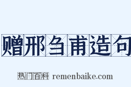 赠邢刍甫造句是什么意思的图片